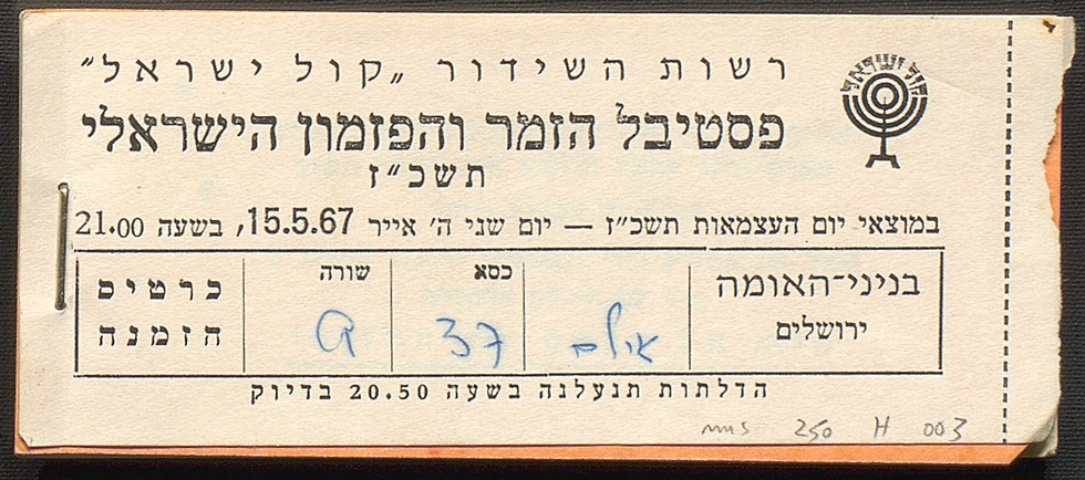 כרטיס לפסטיבל הזמר, 1967 (צילום: אוסף נעמי שמר, הספרייה הלאומית)