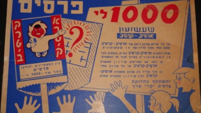 זיכרונות מהארטיק הראשון בישראל (אוסף ישראליאנה של הדי אור, פרויקט מסע בזמן, הספרייה הלאומית )