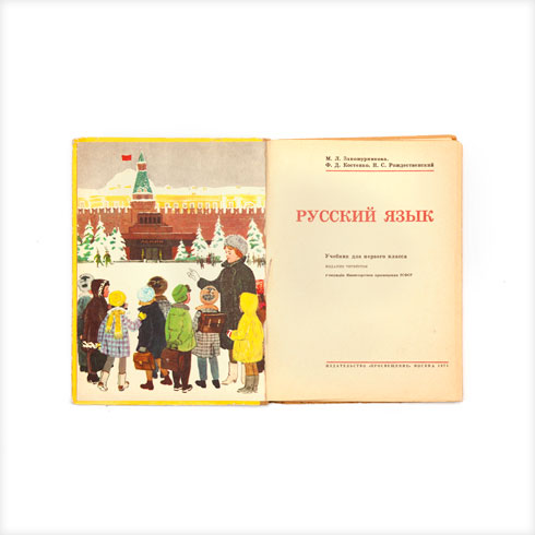 השפה הרוסית, ספר לימוד לכיתה א', הוצאת "נאורות", 1971 (צילום: ג׳ני רפלסון)