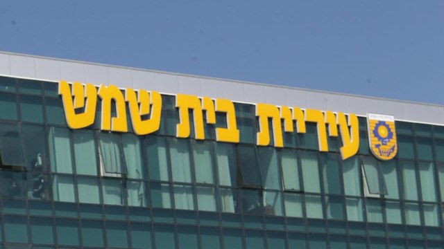 Beit Shemesh municipality building (Photo: Alex Kolomoisky)