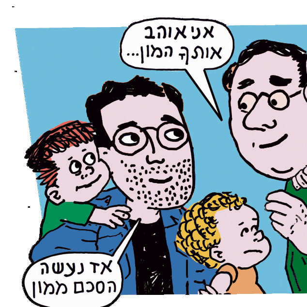 אמא ואמא, אבא ואבא