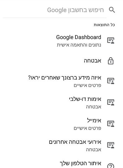 מסך "חשבון גוגל" באנדרואיד (תמונת מסך)