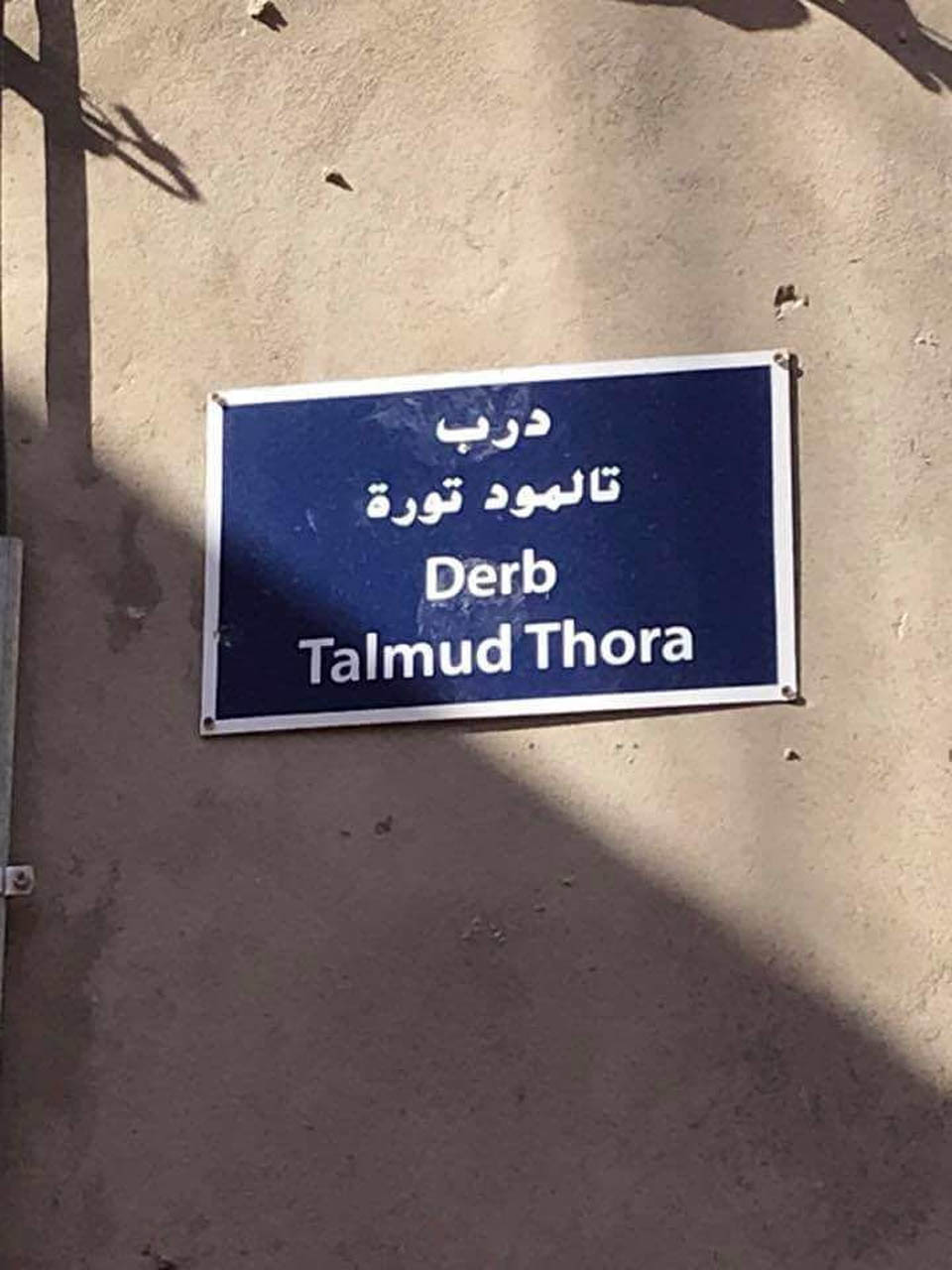 Табличка с названием улицы Талмуд-Тора в Марракеше Фото: Нево Зив