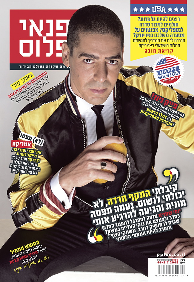 עכשיו בדוכנים! (צילום: רונן אקרמן) עכשיו בדוכנים! (צילום: רונן אקרמן)