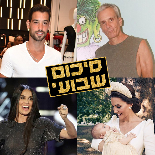 מפוצלת סיכום שבועי דמי מור עמרי בן נתן קייט מידלטון אברי גלעד (צילום: Gettyimages, matt porteous, ענת מוסברג, צ'ינו) מפוצלת סיכום שבועי דמי מור עמרי בן נתן קייט מידלטון אברי גלעד (צילום: Gettyimages, matt porteous, ענת מוסברג, צ'ינו)
