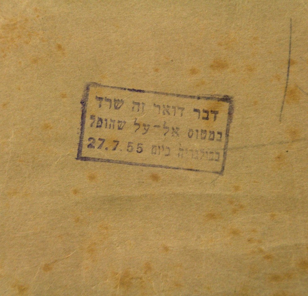 מעטפת דואר נדירה ששדרה את התרסקות מטוס אל על ב1955 בבולגריה ()