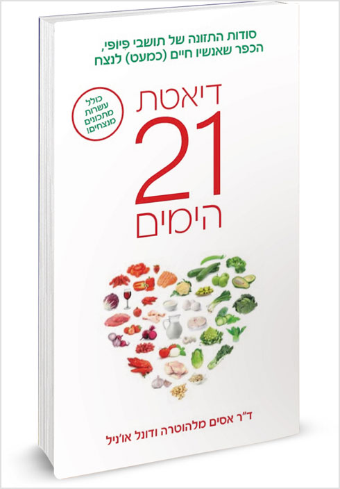 כריכת הספר "דיאטת 21 הימים". זכה מצד אחד לביקורות רבות, ומנגד גם לקהל מעריצים