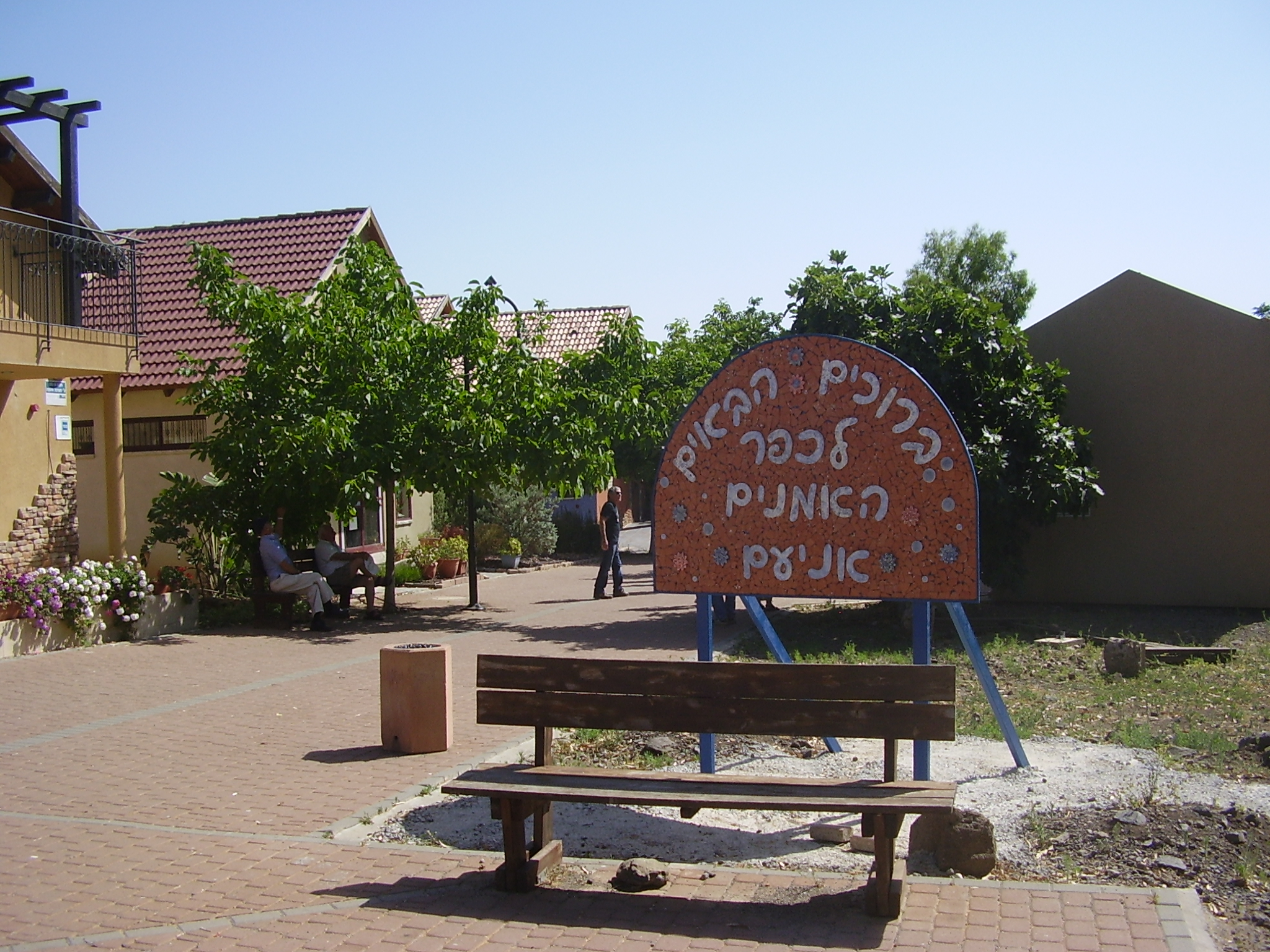 כפר האמנים אניעם (צילום: אבישי טייכר, מתוך ויקיפדיה)