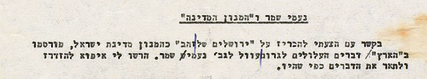 מכתב שבו מבקש אבנרי שהשיר "ירושלים של זהב" של נעמי שמר יהפוך להמנון מדינת ישראל (באדיבות הספרייה הלאומית) ()