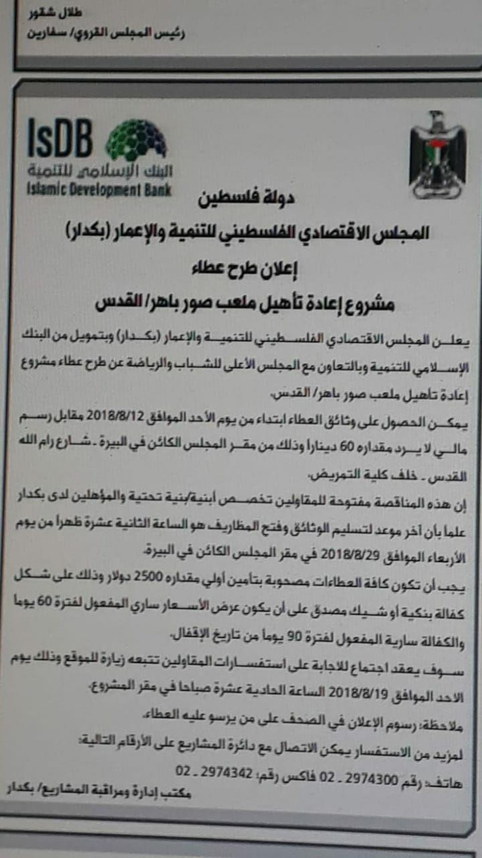 The tender issued by the Palestinian Authority
