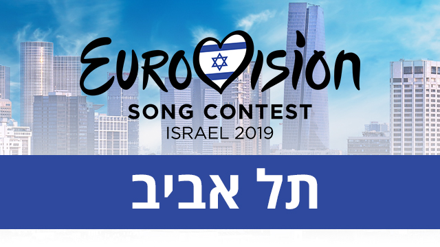 Конкурс примет Тель-Авив