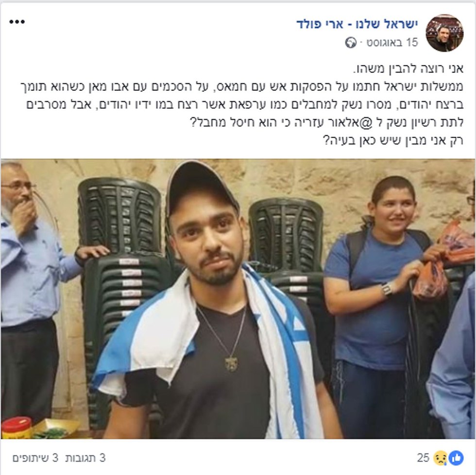 Elor Azaria on Fuld's Facebook page