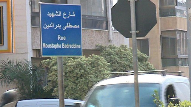 רחוב ב לבנון על שם מוסטפא בדיר אדין  מואשם רצח רפיק חרירי ראש ממשלת לבנון ()