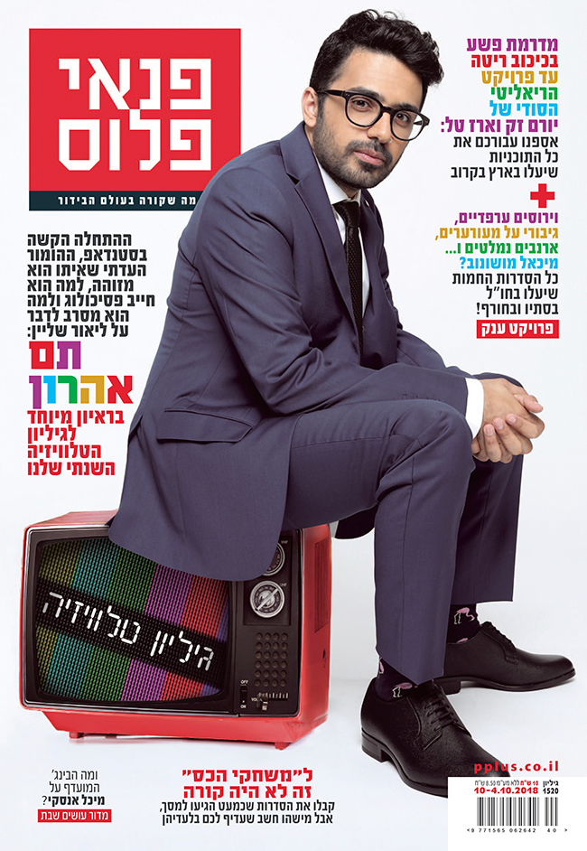 עכשיו בדוכנים! (צילום: רונן פדידה) עכשיו בדוכנים! (צילום: רונן פדידה)