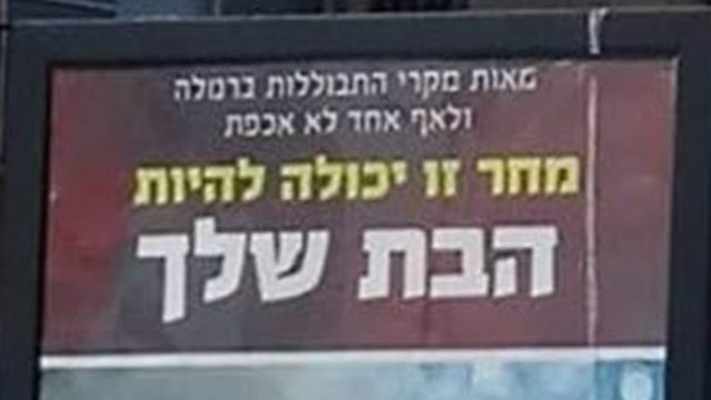 שלט חוצות של סיעת הבית היהודי  (צילום: עמותת סיכוי )