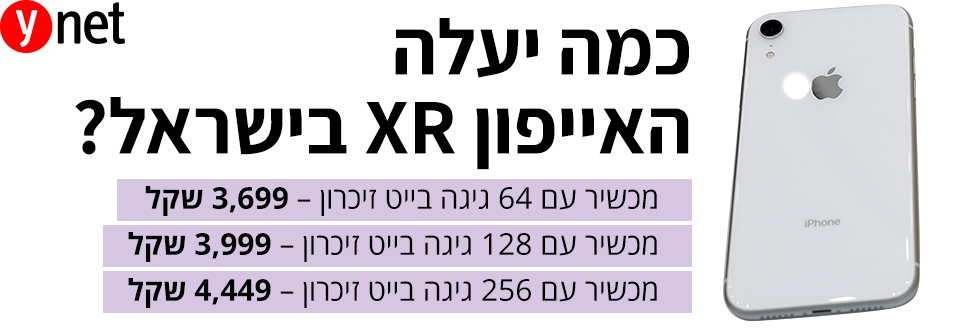 כמה יעלה האייפון XR בישראל? ()