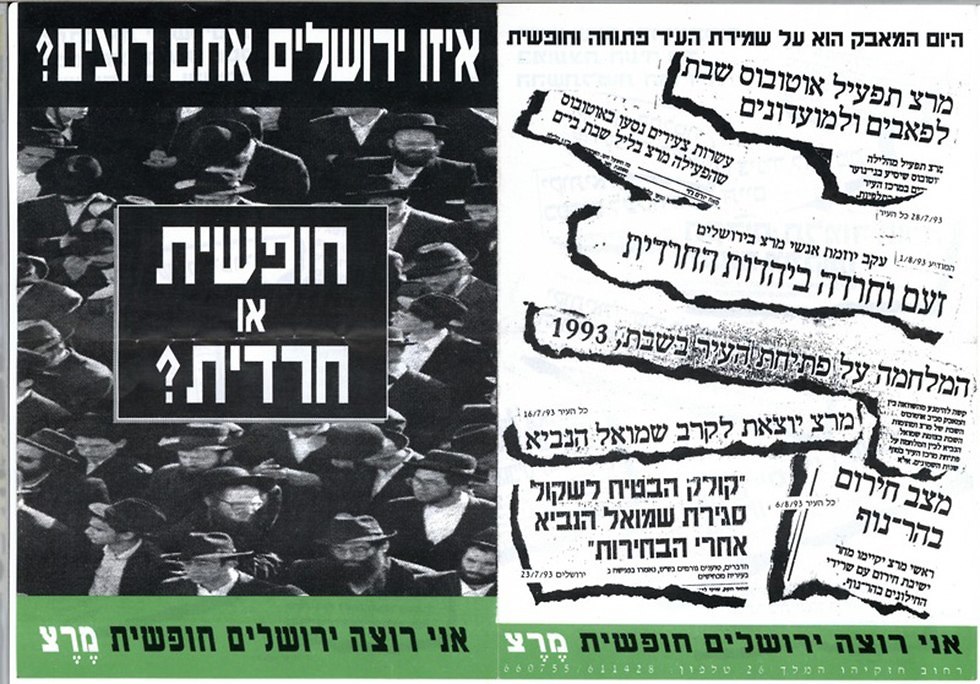 קמפיין ירושלים חרדית או חופשית (באדיבות הספריה הלאומית)