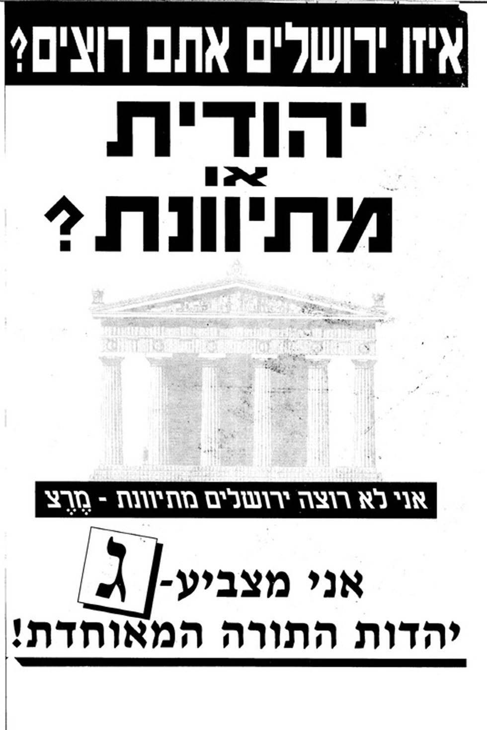 כרזה מפלגת יהדות התורה נגד מפלגת מרץ בירושלים  (באדיבות הספריה הלאומית)