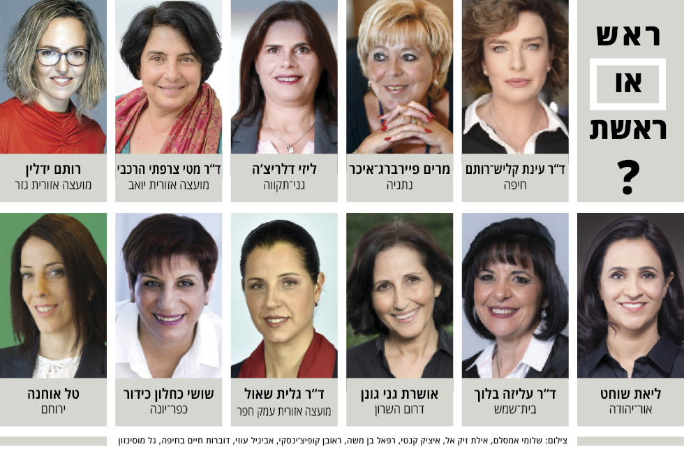 11 הנשים שניצחו בבחירות המקומיות. אם על השינוי חתומה האקדמיה ללשון, הגוף שנחשב לסמכות בכל הקשור לשפה העברית התקנית, מה יש פה עוד להתלבט? 