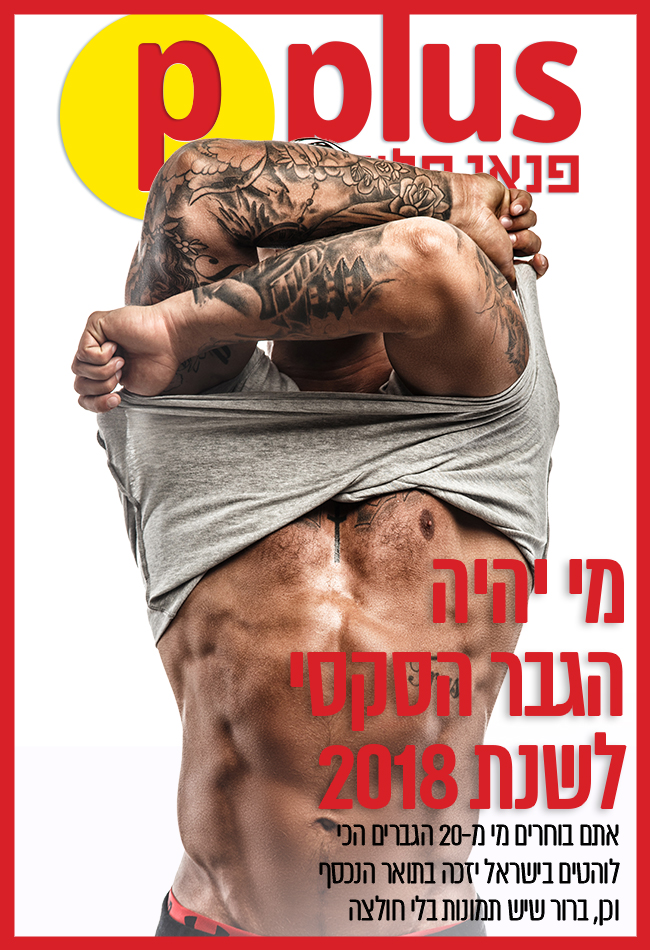 מי יהיה הגבר הסקסי של Pplus לשנת 2018? מי יהיה הגבר הסקסי של Pplus לשנת 2018?