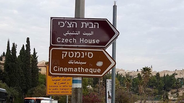Новый дорожный указатель в Иерусалиме: "Чешский дом"