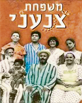 הזדמנות להתרפק על המורשת התימנית. משפחת צנעני