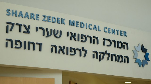 בית החולים שערי צדק בירושלים (צילום: יואב דודקביץ')
