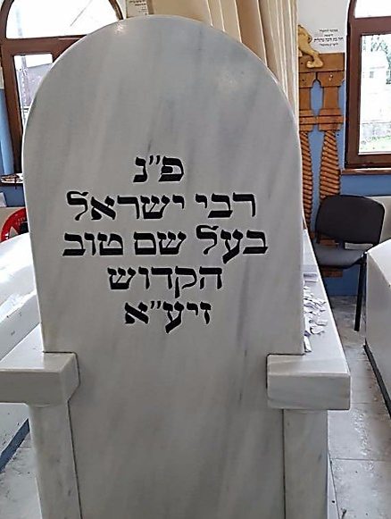 The Baal Shem Tov's grave (Photo: Yoel Rappel)