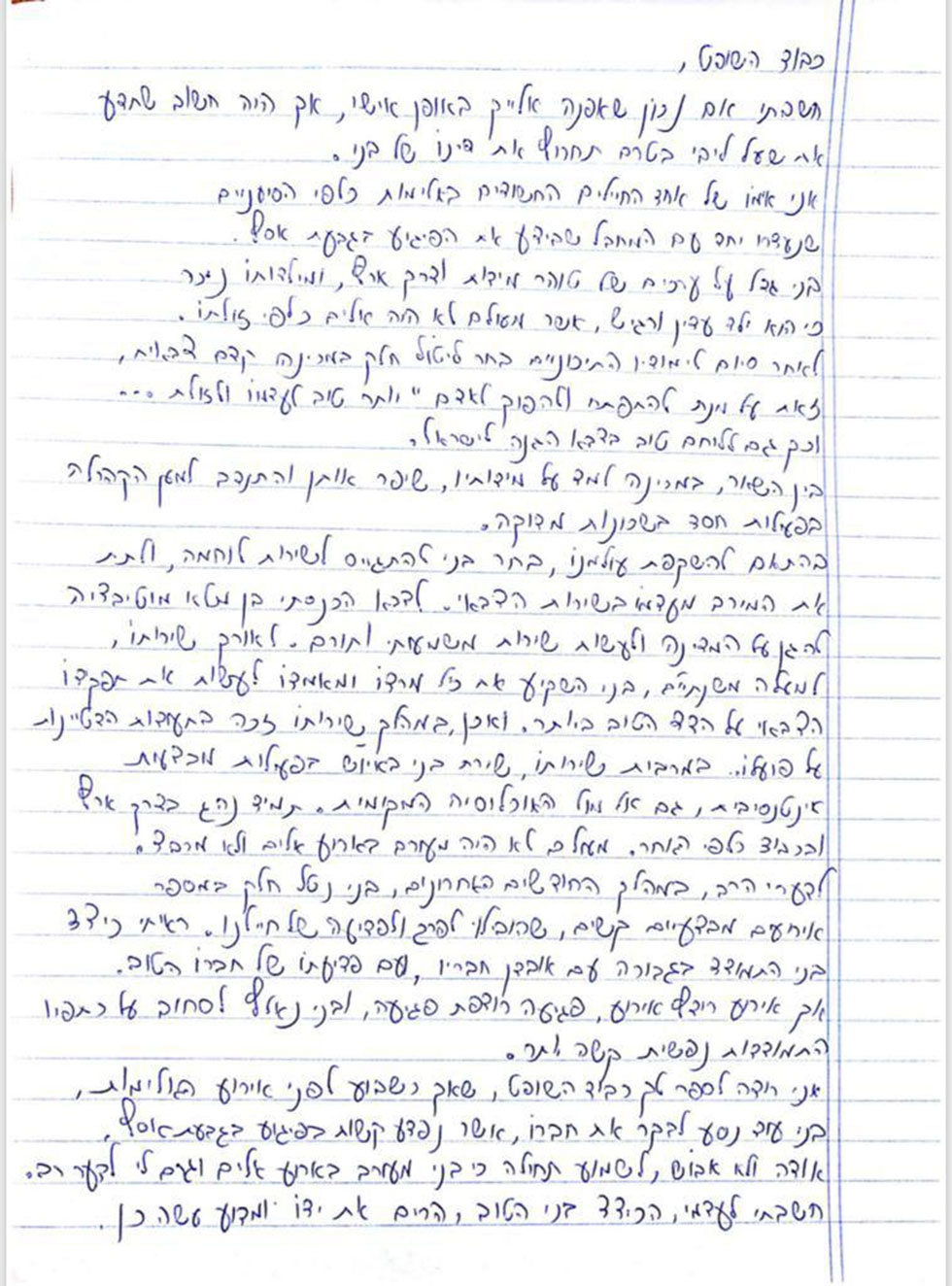 מכתבה לשופט של אם אחד החיילים מגדוד נצח יהודה החשודים בהכאת עצורים פלסטינים ()