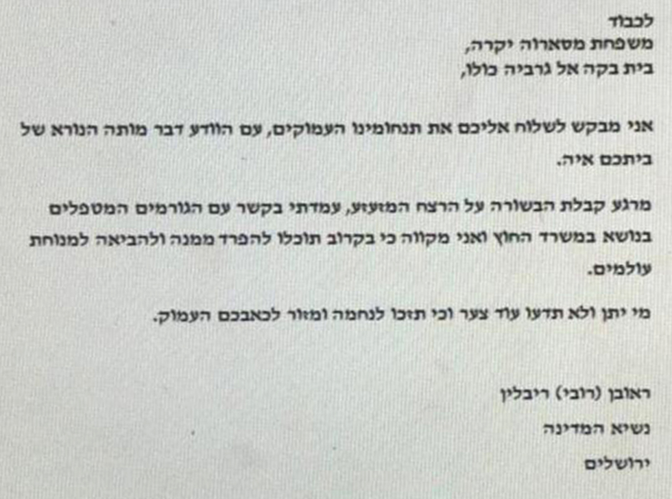 מכתבו של ראובן ריבלין למשפחתה של איה מסארוה ()