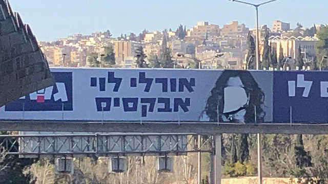 פניה של אורלי לוי אבקסיס הושחטו בכניסה לירושלים ()