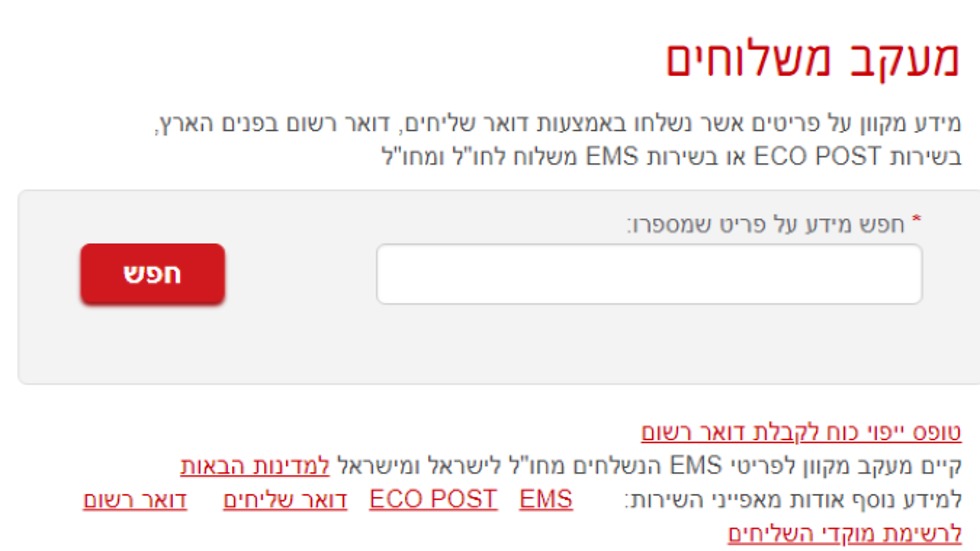 דואר ישראל מעקב משלוחים (צילום מסך מאתר דואר ישראל)