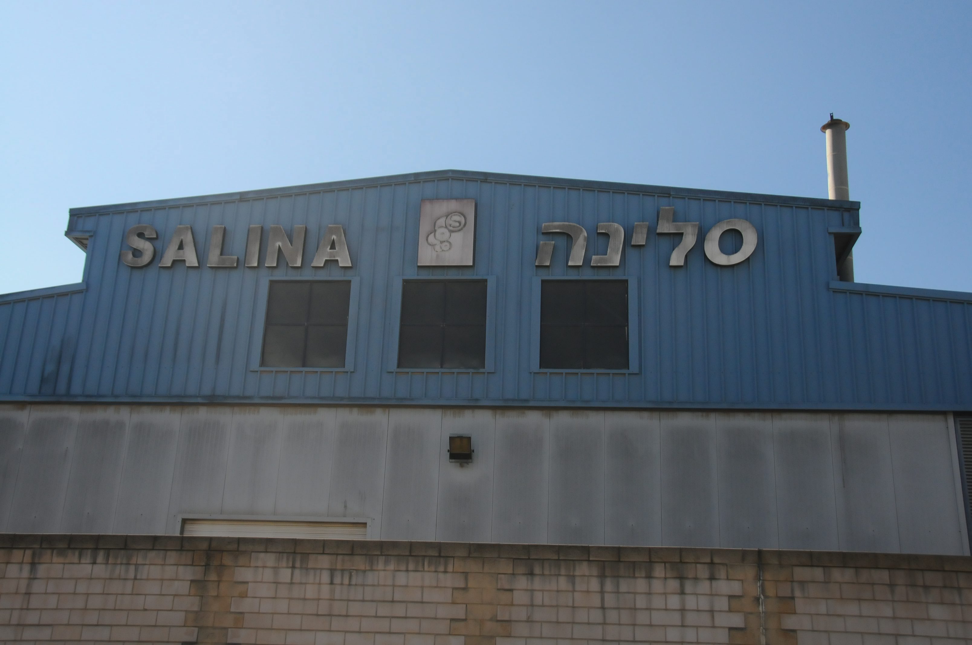 מפעל סלינה בנצרת עילית (צילום: שרון צור)