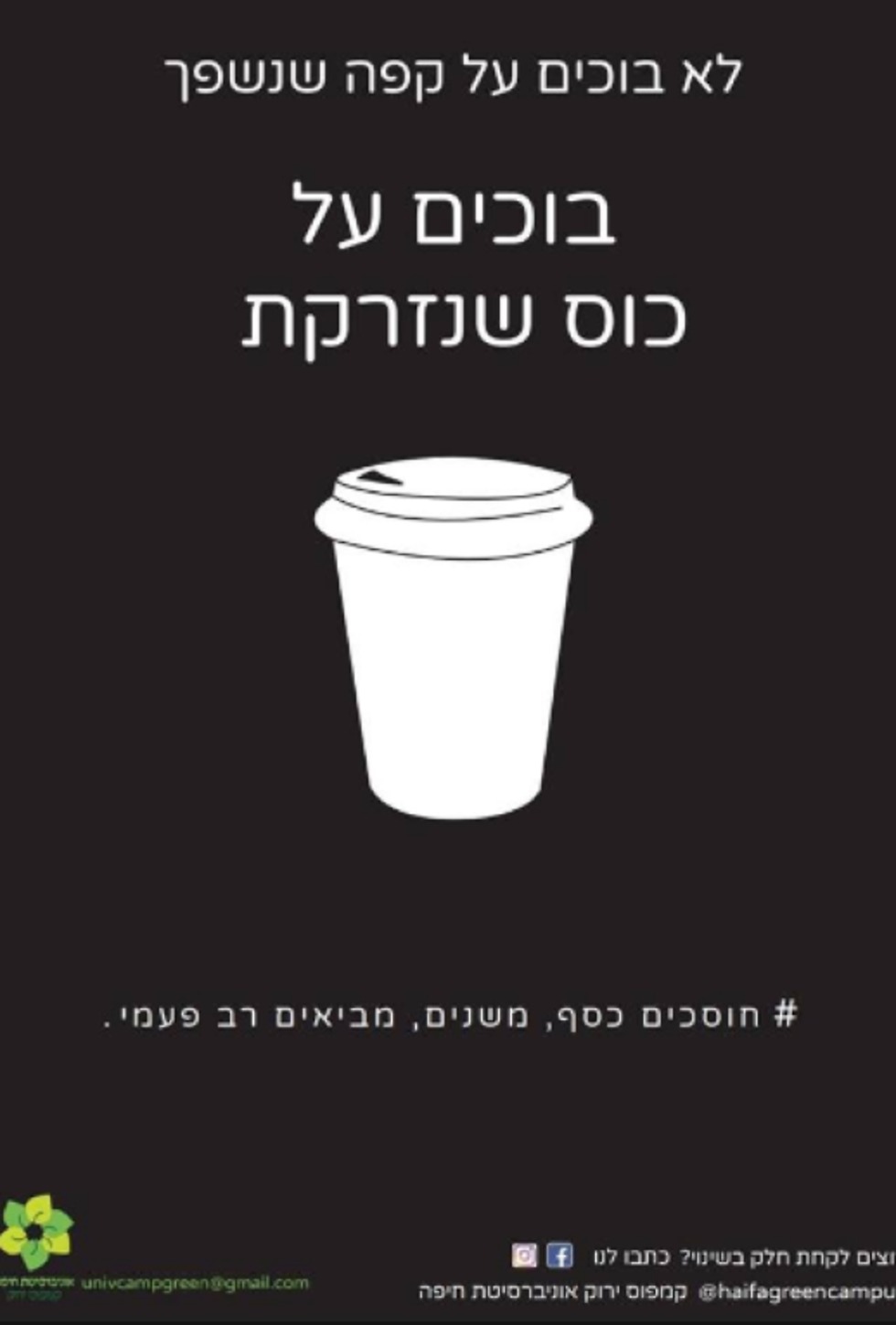 פלסטיק כוסות חד פעמיות קפה (באדיבות קמפוס ירוק אוניברסיטת חיפה)