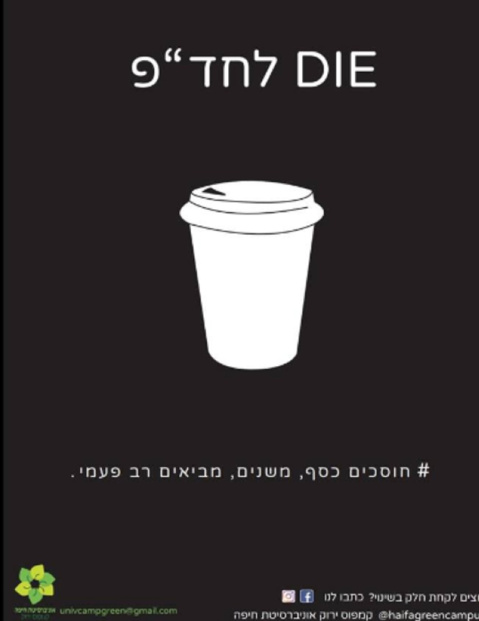 פלסטיק כוסות חד פעמיות קפה (באדיבות קמפוס ירוק אוניברסיטת חיפה)