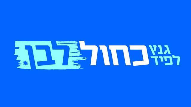 לוגו מפלגת כחול לבן לבחירות ()
