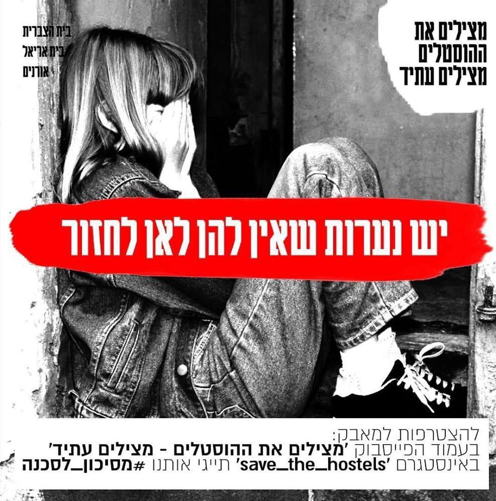 קמפיין מלחמה על סגירה סגירת הוסטלים ל נערות בסיכון סיכון ב ירושלים ו בית שאן ()