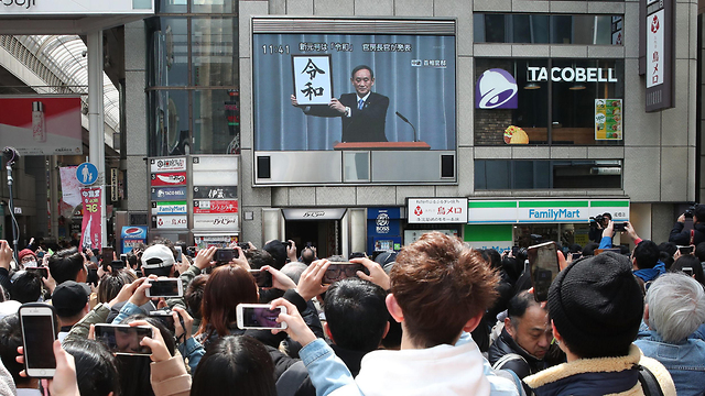 יפן שם ל עידן חדש עם תחילת כהונת הקיסר (צילום: AFP)