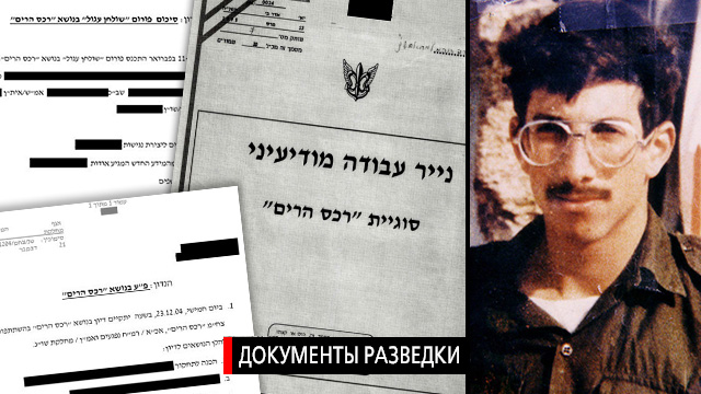 Документы по делу Захарии Баумеля и его фотография. Фото: пресс-служба ЦАХАЛа