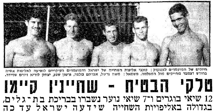 שחייני ישראל ב-1966 (צילום: ארכיון ידיעות אחרונות)