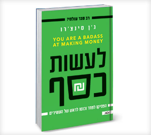 כריכת הספר "לעשות כסף"
