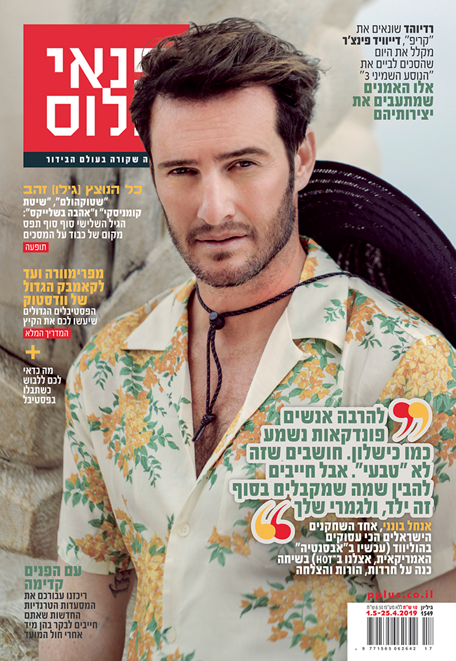 עכשיו בדוכנים! (צילום: אלון שפרנסקי) עכשיו בדוכנים! (צילום: אלון שפרנסקי)