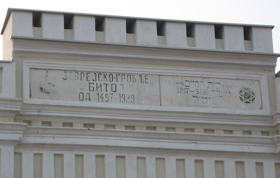 כותרת שער בית הקברות בביטולה מקדוניה. על פי הכתוב בית הקברות קיים מאז 1497 (ד