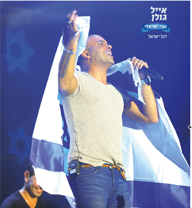 הדגל שלי הוא כחול ולבן. אייל גולן (צילום: אלוני מור) הדגל שלי הוא כחול ולבן. אייל גולן (צילום: אלוני מור)