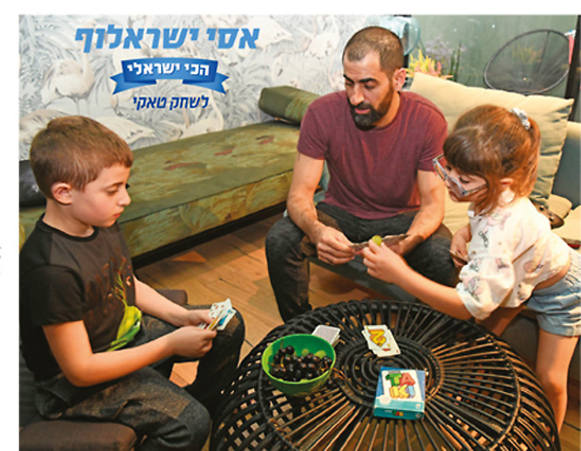 טאקי זה החיים. אסי ישראלוף והילדים (צילום: יאיר שגיא, צילום פרטי) טאקי זה החיים. אסי ישראלוף והילדים (צילום: יאיר שגיא, צילום פרטי)