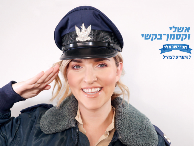 לקבלת המפקדת! אשלי וקסמן-בקשי (צילום: נתנאל מויאל) לקבלת המפקדת! אשלי וקסמן-בקשי (צילום: נתנאל מויאל)
