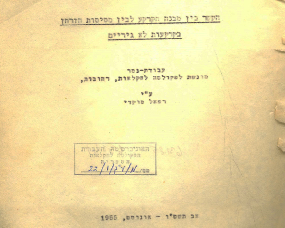 כותרת עבודת המוסמך שהגיש מוקדי, השמורה עד היום בספריית הפקולטה לחקלאות של האוניברסיטה העברית