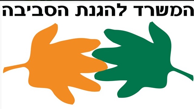 לוגו המשרד להגנת הסביבה (צילום:מתוך אתר המשרד להגנת הסביבה)