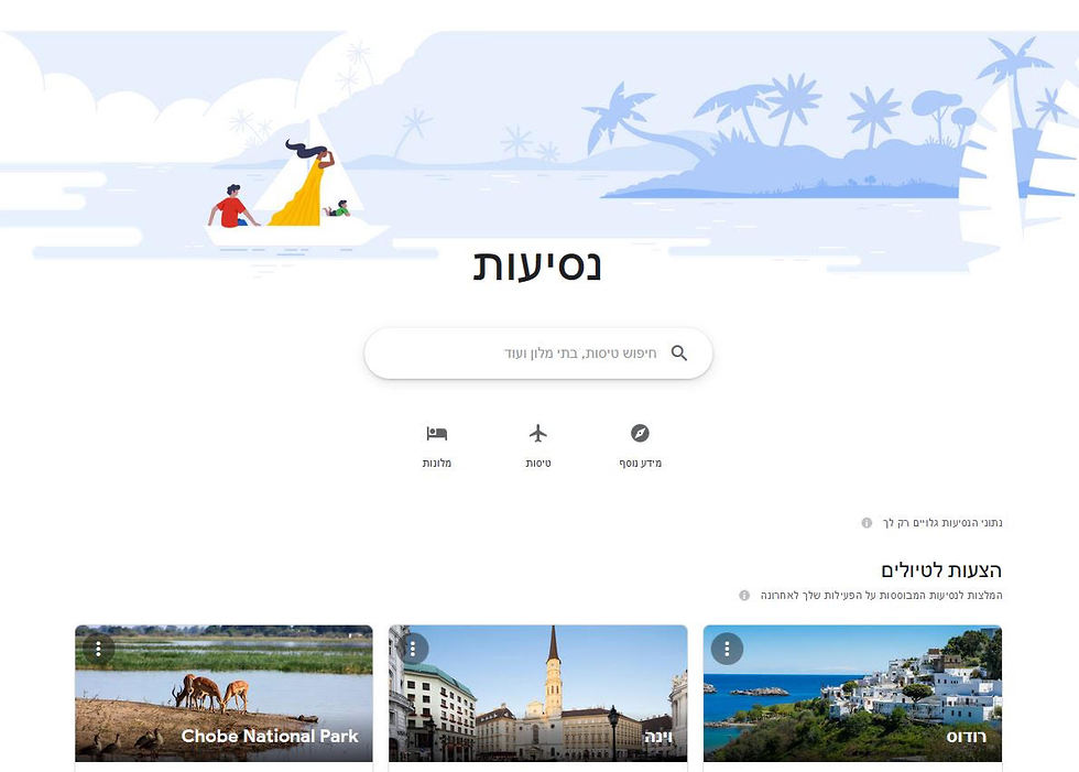 גוגל נסיעות Trips (www.google.com/travel)