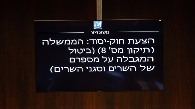 הצבעה ראשונה חוק יסוד ביטול הגבלת השרים בממשלה (צילום: יואב דודקביץ')